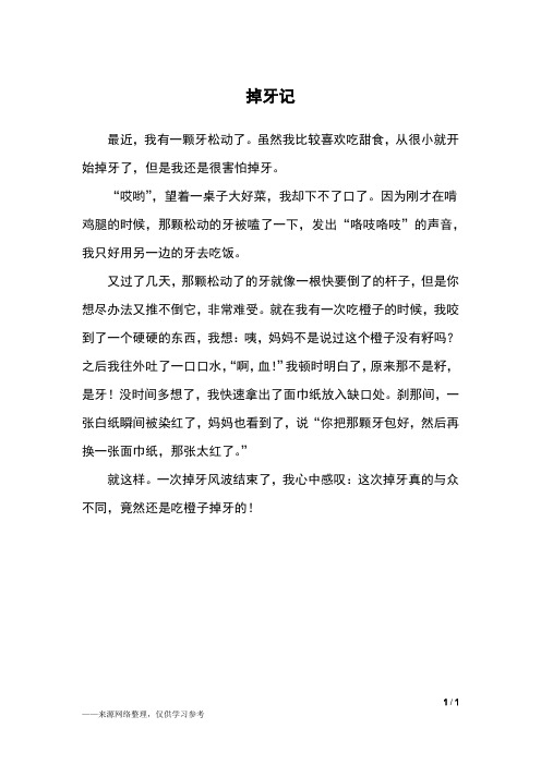 掉牙记_三年级作文_2