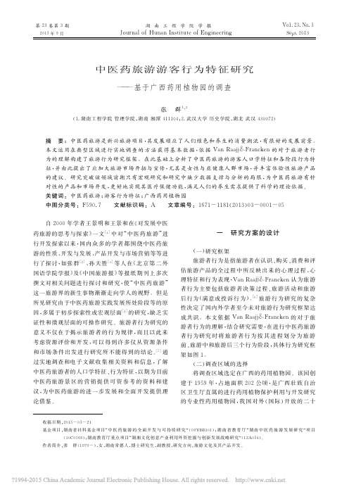 中医药旅游游客行为特征研究_基于广西药用植物园的调查_张群