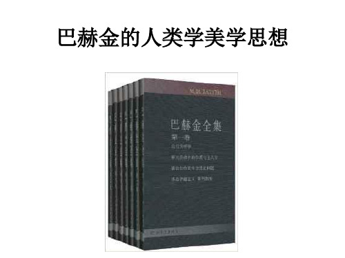 《巴赫金的文学思想》课件