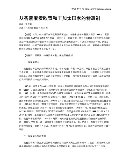 从香蕉案看欧盟和非加太国家的特惠制