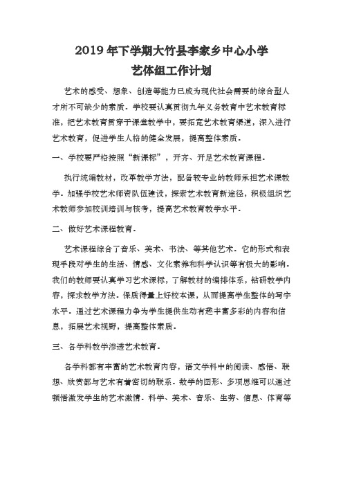 2019年下学期大竹县李家乡中心小学艺体组工作计划
