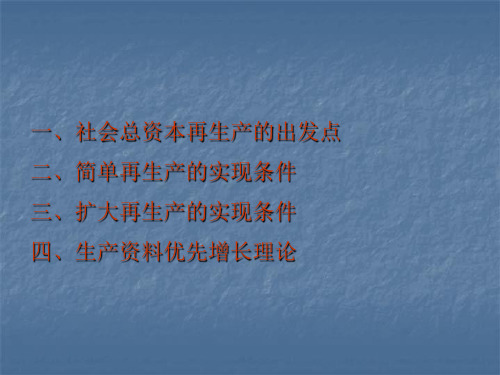 第8章社会总资本再生产