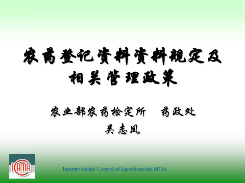 农药登记资料规定吴志凤