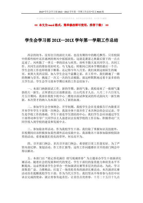 2018-学生会学习部201X—201X学年第一学期工作总结-范文word版 (3页)