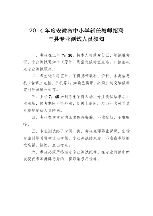 2014年度安徽省中小学新任教师招聘XX县专业测试人员须知【模板】