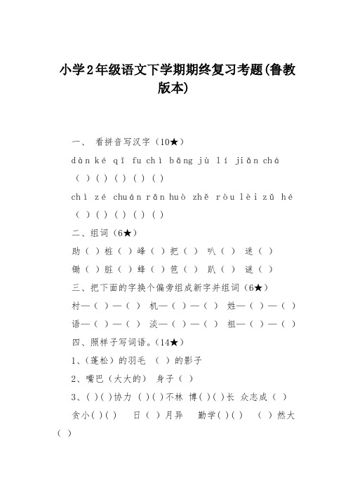 小学2年级语文下学期期终复习考题(鲁教版本)