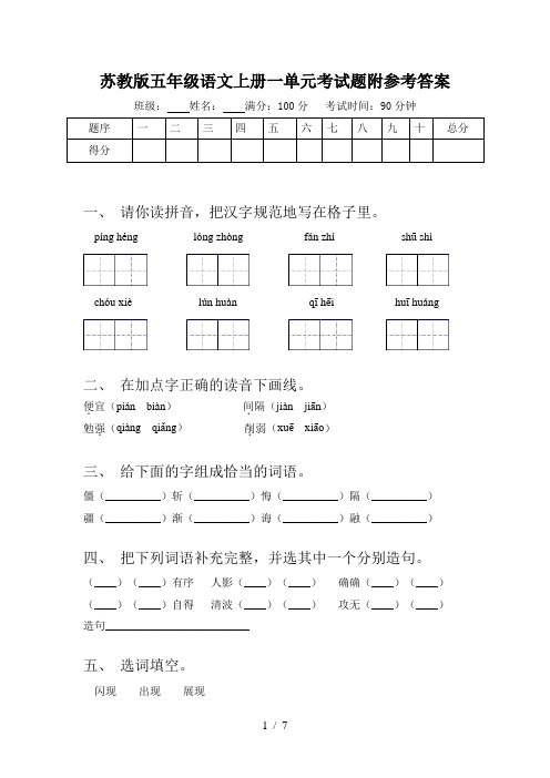苏教版五年级语文上册一单元考试题附参考答案