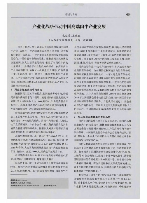 产业化战略带动中国高端肉牛产业发展