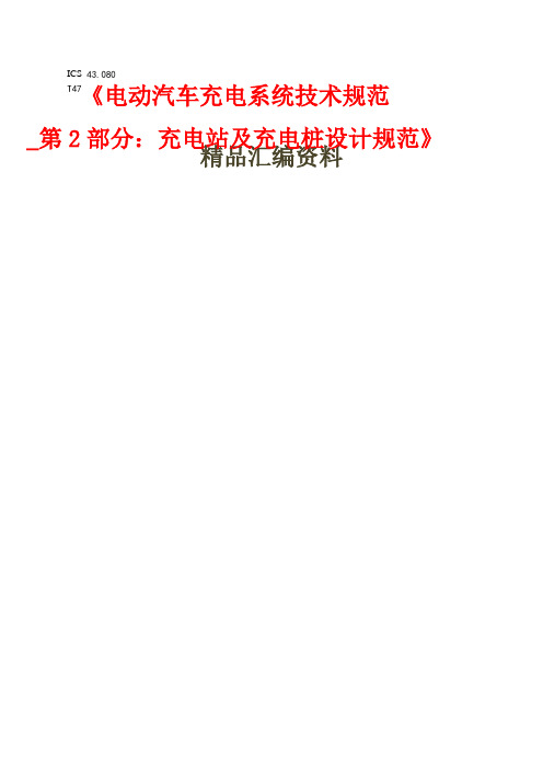 《电动汽车充电系统技术规范_第2部分：充电站及充电桩设计规范》()