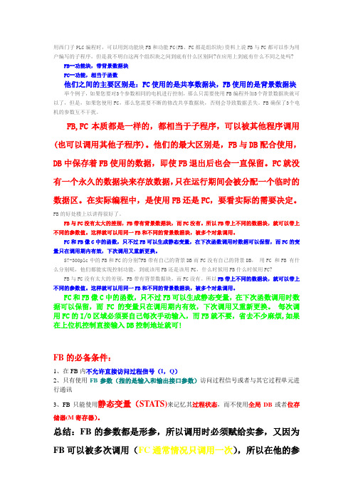 FB和FC使用注意事项