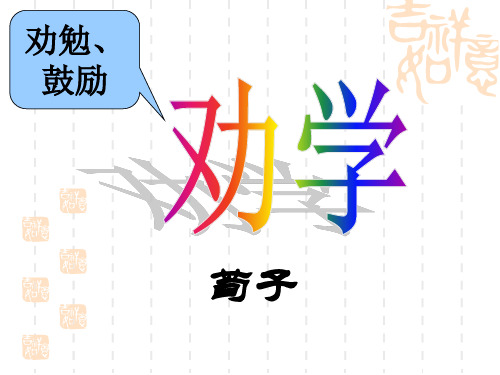 原创高考语文复习备考精品课件 文言文阅读《劝学》公开课