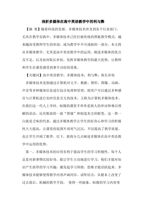 多媒体在高中英语教学中的利与弊
