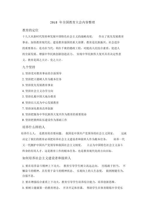 2018年全国教育大会内容整理