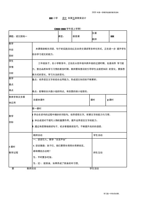 最新部编人教版三年级上册语文第一单元《语文园地》优质教案