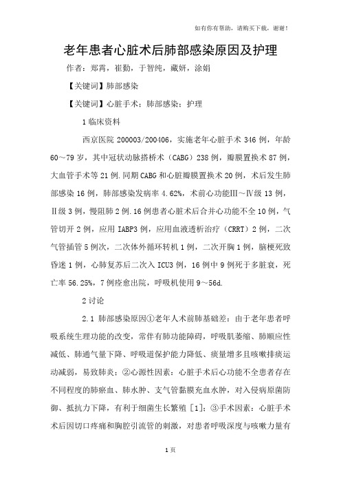 老年患者心脏术后肺部感染原因及护理