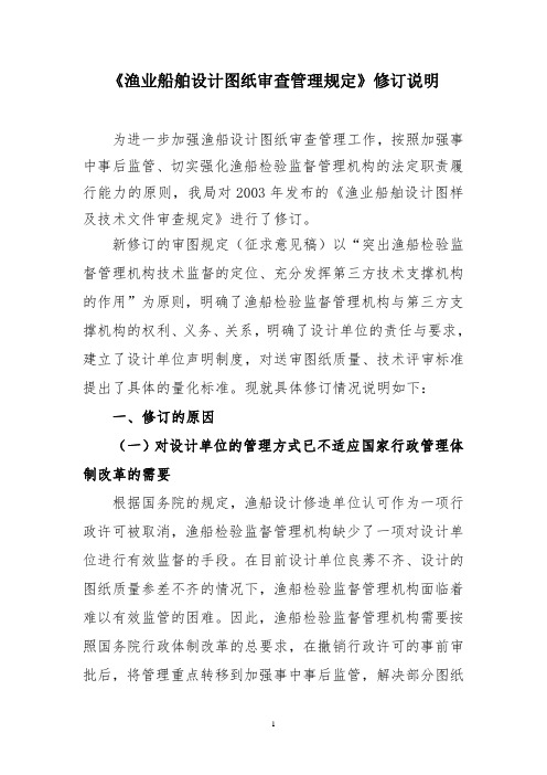 《渔业船舶设计图纸审查管理规定》修订说明