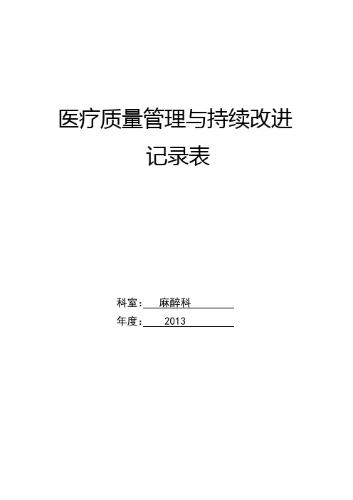 医疗质量管理与持续改进记录表