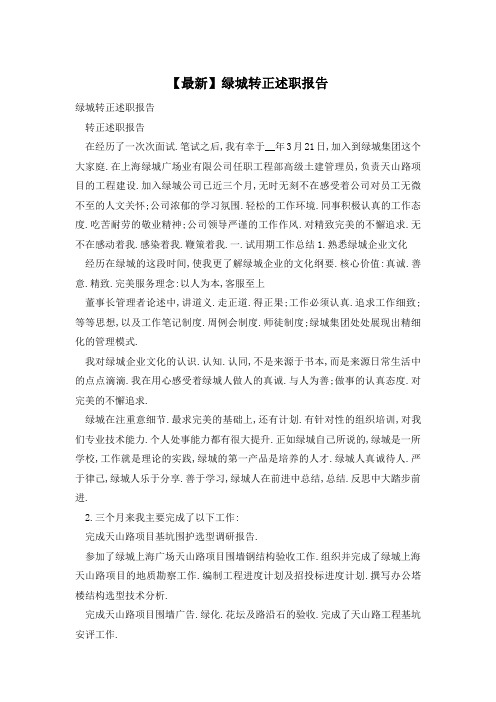 【最新】绿城转正述职报告
