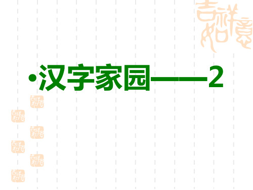 长春版小学语文四年级上册《汉字家园》ppt课件1
