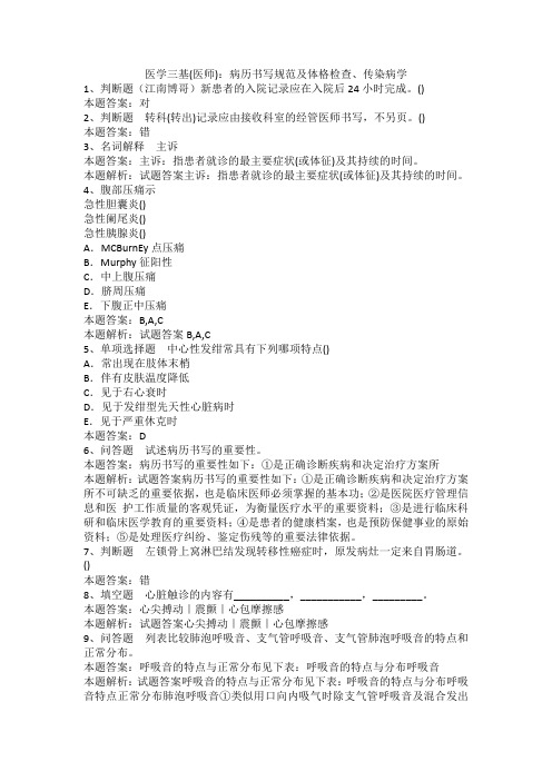 医学三基(医师)：病历书写规范及体格检查、传染病学