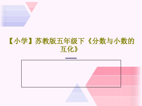 【小学】苏教版五年级下《分数与小数的互化》PPT文档17页