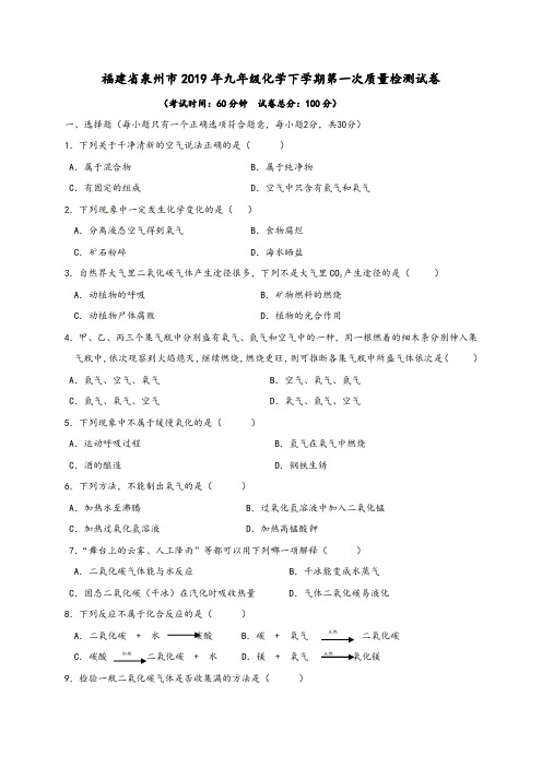 福建省泉州市2019年九年级化学下第一次质量检测试卷(含答案)