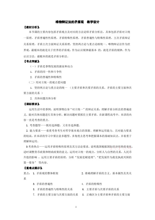 高中思想政治_唯物辩证法的矛盾观教学设计学情分析教材分析课后反思