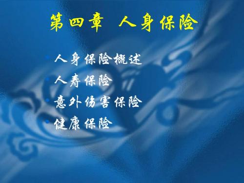 第四章 人身保险