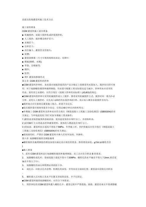 高强无收缩灌浆料施工技术方法