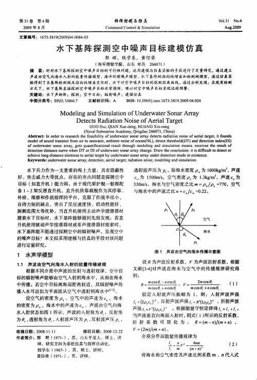 水下基阵探测空中噪声目标建模仿真