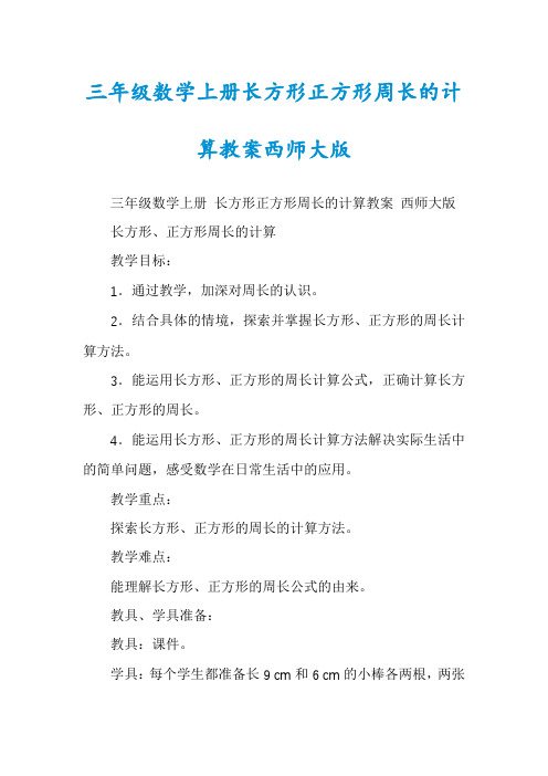 三年级数学上册长方形正方形周长的计算教案西师大版