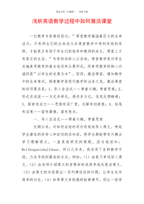 浅析英语教学过程中如何激活课堂
