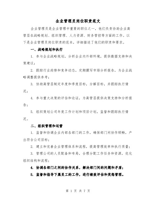 企业管理员岗位职责范文(4篇)