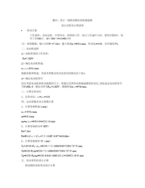一级斜齿圆柱齿轮减速器过程及计算说明