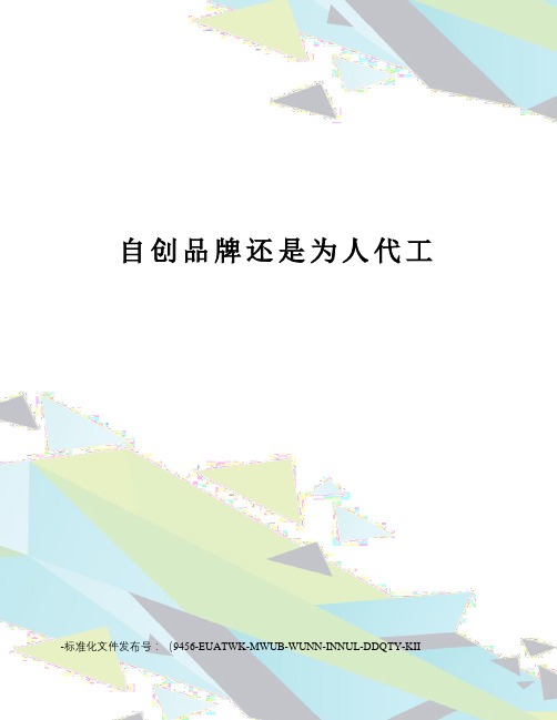 自创品牌还是为人代工
