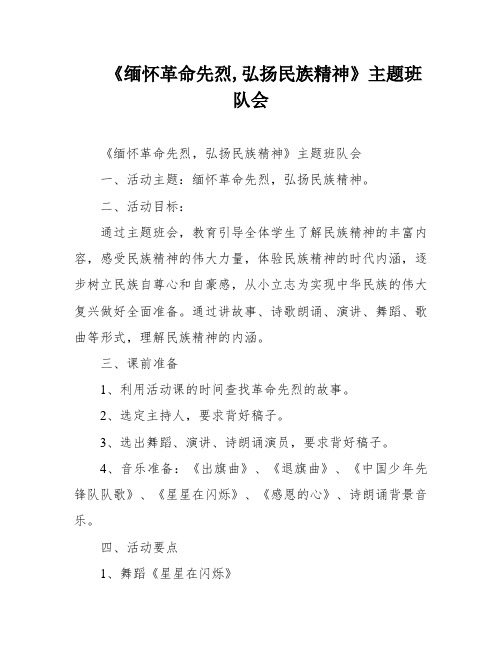 《缅怀革命先烈,弘扬民族精神》主题班队会