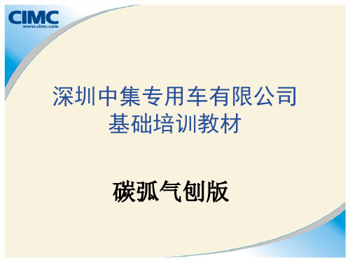 碳气刨培训教材