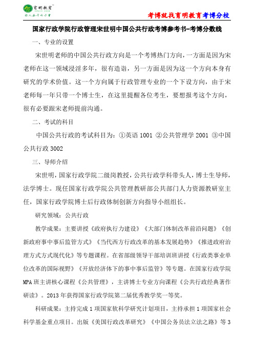 国家行政学院行政管理宋世明中国公共行政考博真题答案复试分数线导师资料