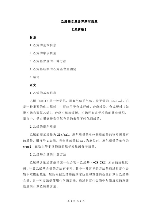 乙烯基含量计算摩尔质量