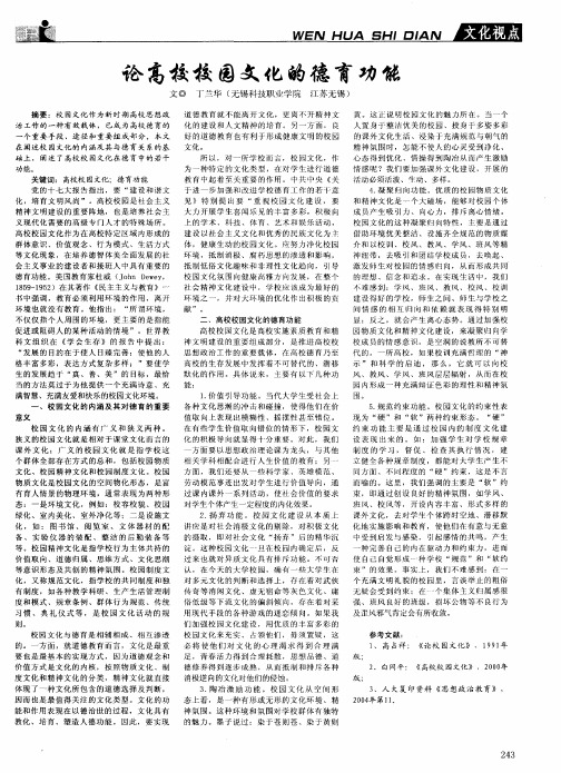 论高校校园文化的德育功能