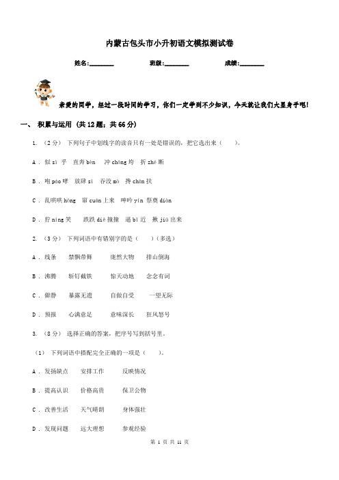 内蒙古包头市小升初语文模拟测试卷