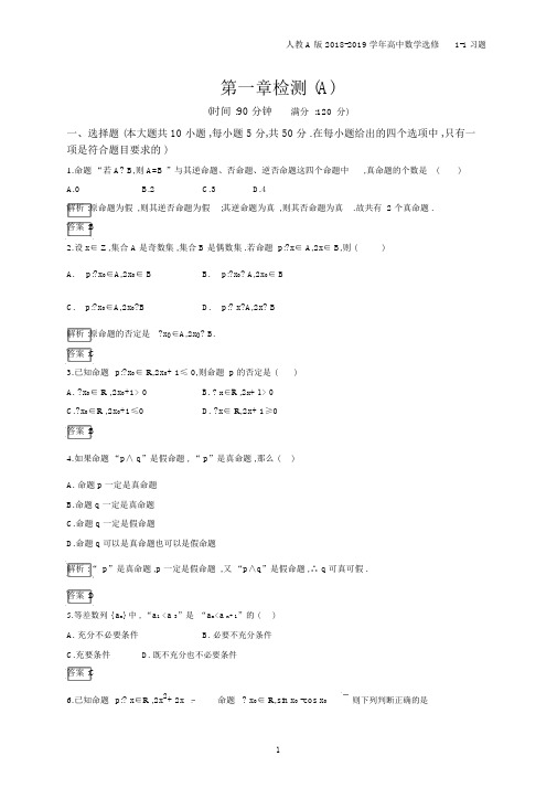 2018年高中数学人教A版选修1-1第1章常用逻辑用语检测(A)习题含解析.docx