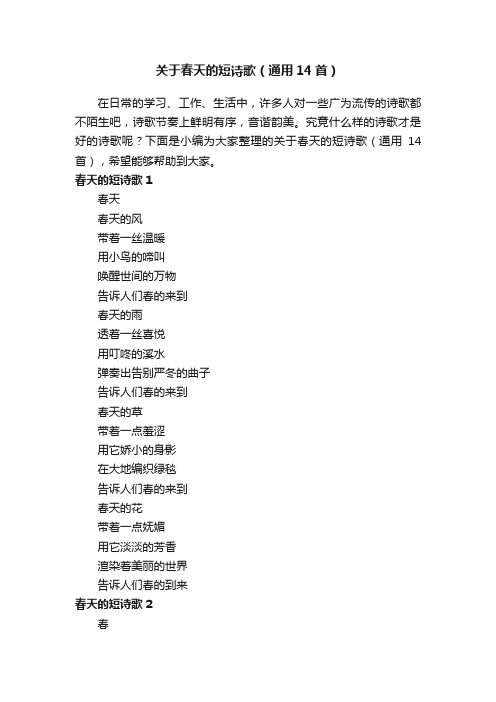 关于春天的短诗歌（通用14首）