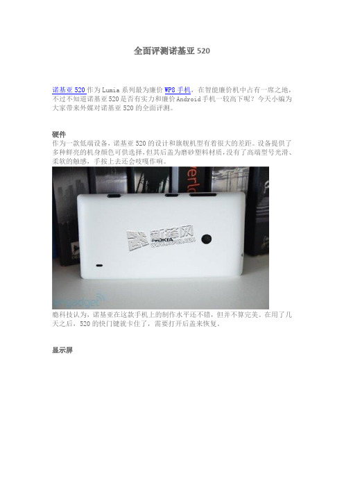 全面评测诺基亚520