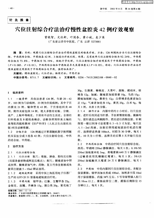 穴位注射综合疗法治疗慢性盆腔炎42例疗效观察
