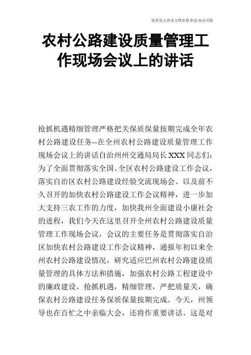 农村公路建设质量管理工作现场会议上的讲话_0