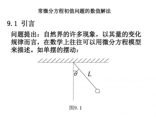第九章_常微分方程初值问题的数值解法