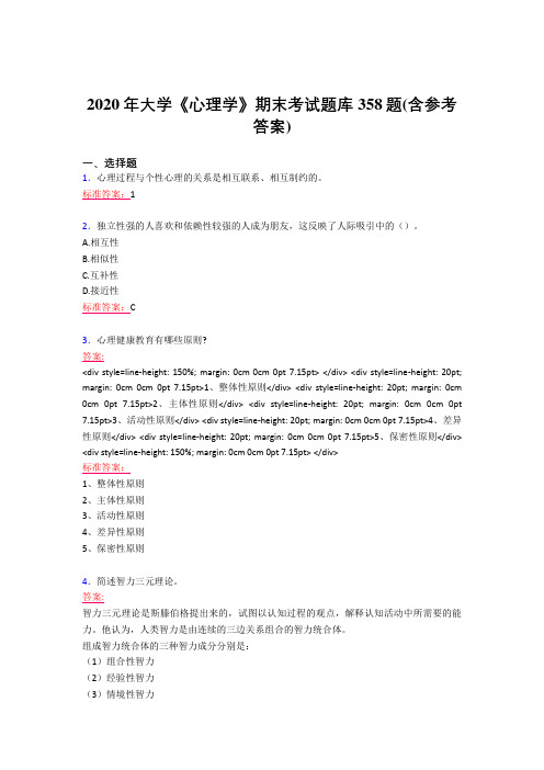 最新2020年大学《心理学》期末测试版题库358题(含参考答案)