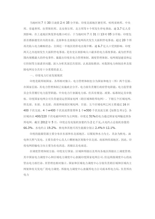 印度大面积停电事故有关情况和原因分析