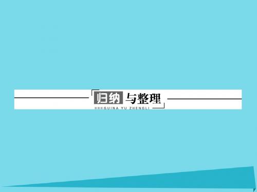 高中物理第二章归纳与整理课件粤教版选修3_2